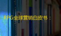 RPG全球营销白皮书：超2000亿市场遇瓶颈 如何破局？